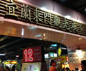 宜蘭東門夜市
