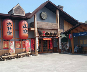 窯烤山寨村