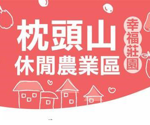 員山鄉枕山社區