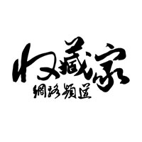 收藏家網路頻道