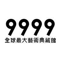 9999全球最大藝術典藏館