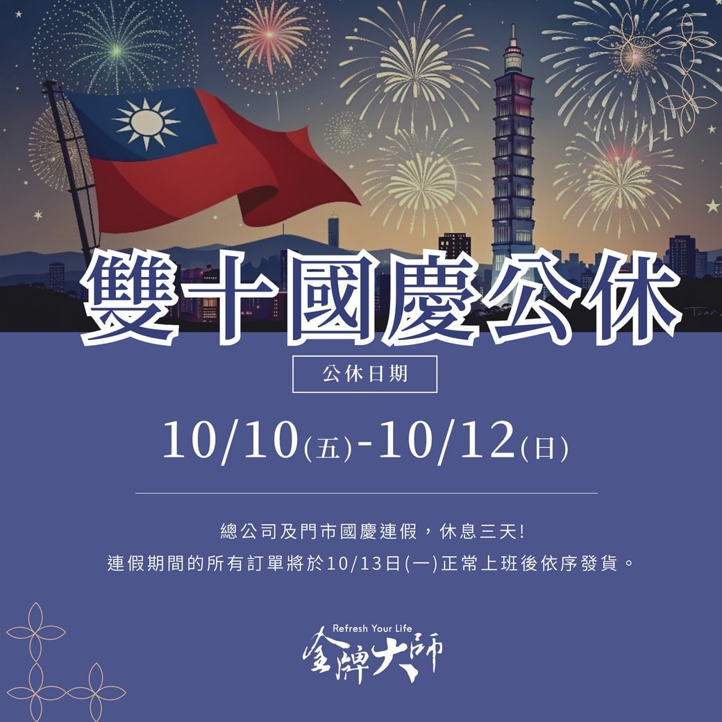 10/10(五) - 10/12(日)雙十連假📣 休假三天!!! 期間訂單將於10/13(一)上班日依序出貨📦