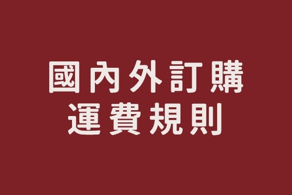 【公告】國內外訂購滴雞精之運費規則