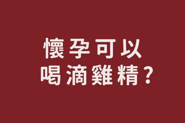 懷孕可以喝滴雞精?最新2024滴雞精孕婦食補功效大哉問