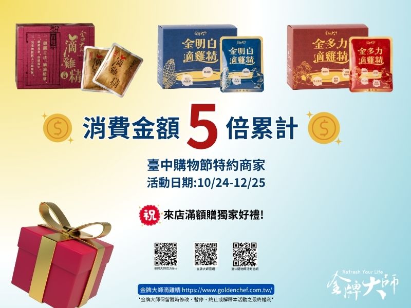 【最新訊息】2025台中購物節開跑，10/24~12/25跟著金牌大師5倍抽獎去!