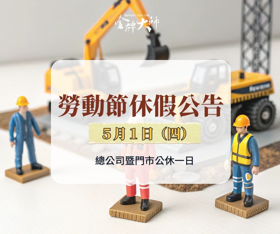 【最新訊息】📍勞動節休假公告