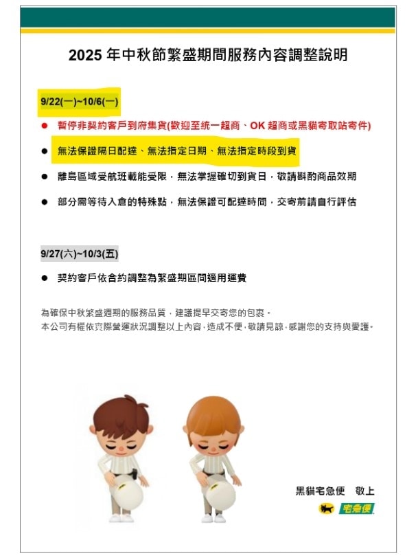 【最新訊息】轉發黑貓宅急便公告:2025中秋繁盛期，9/22~10/6無法保證隔日到貨，亦無法指定日期時間。