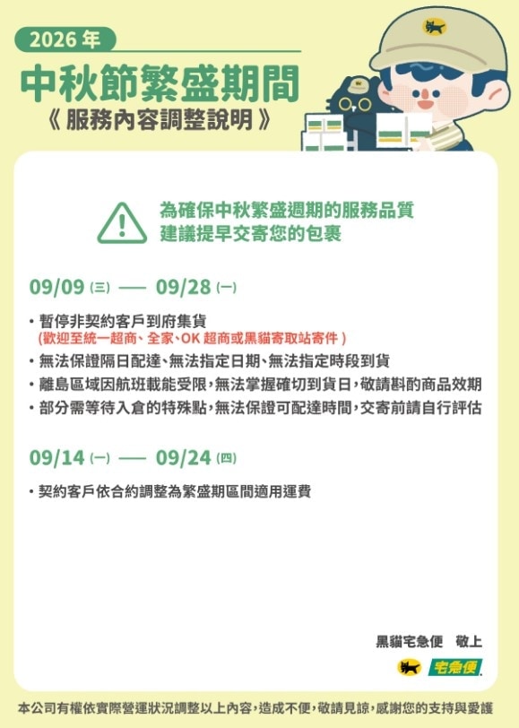 【最新訊息】轉發黑貓宅急便公告:2026中秋繁盛期,9/9~9/28無法保證隔日到貨,亦無法指定日期時間。