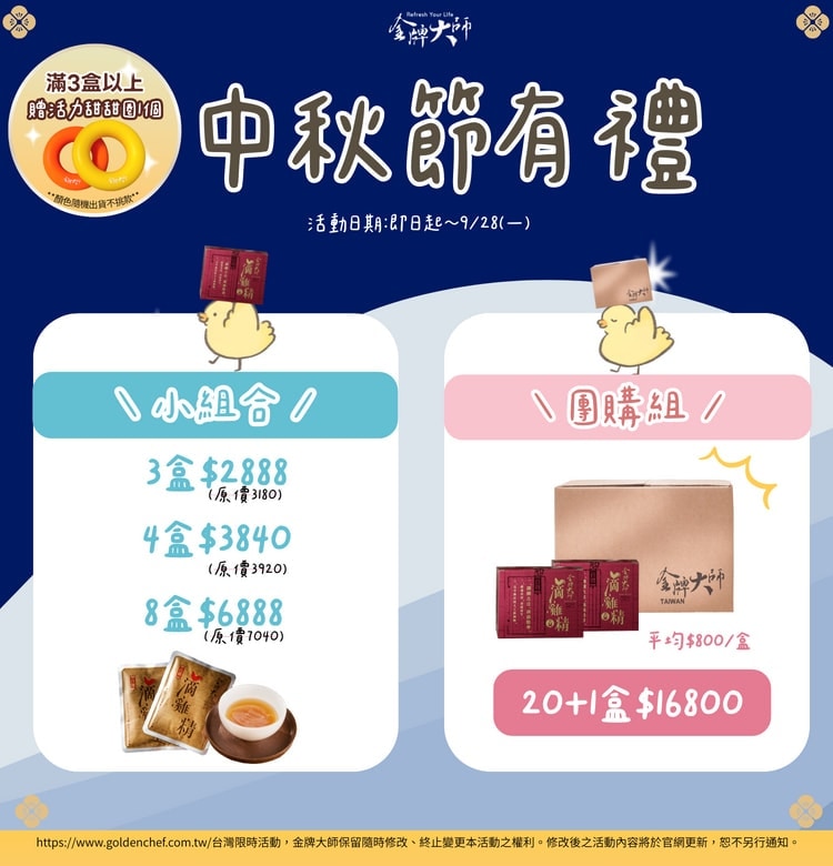 【促銷活動】🎑 金牌大師中秋健康送禮優惠 🎑