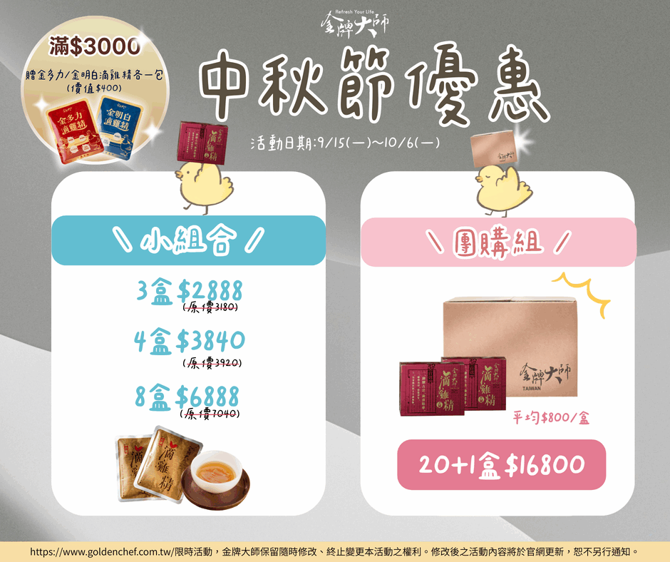 🎑 金牌大師中秋健康送禮優惠 🎑