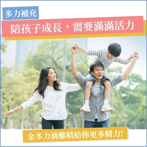 陪孩子成長，需要滿滿活力