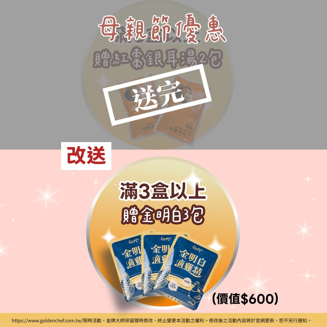 【促銷活動】【母親節優惠贈品調整公告】