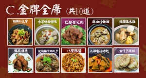 熟食C套餐--金牌全席(共10道菜)