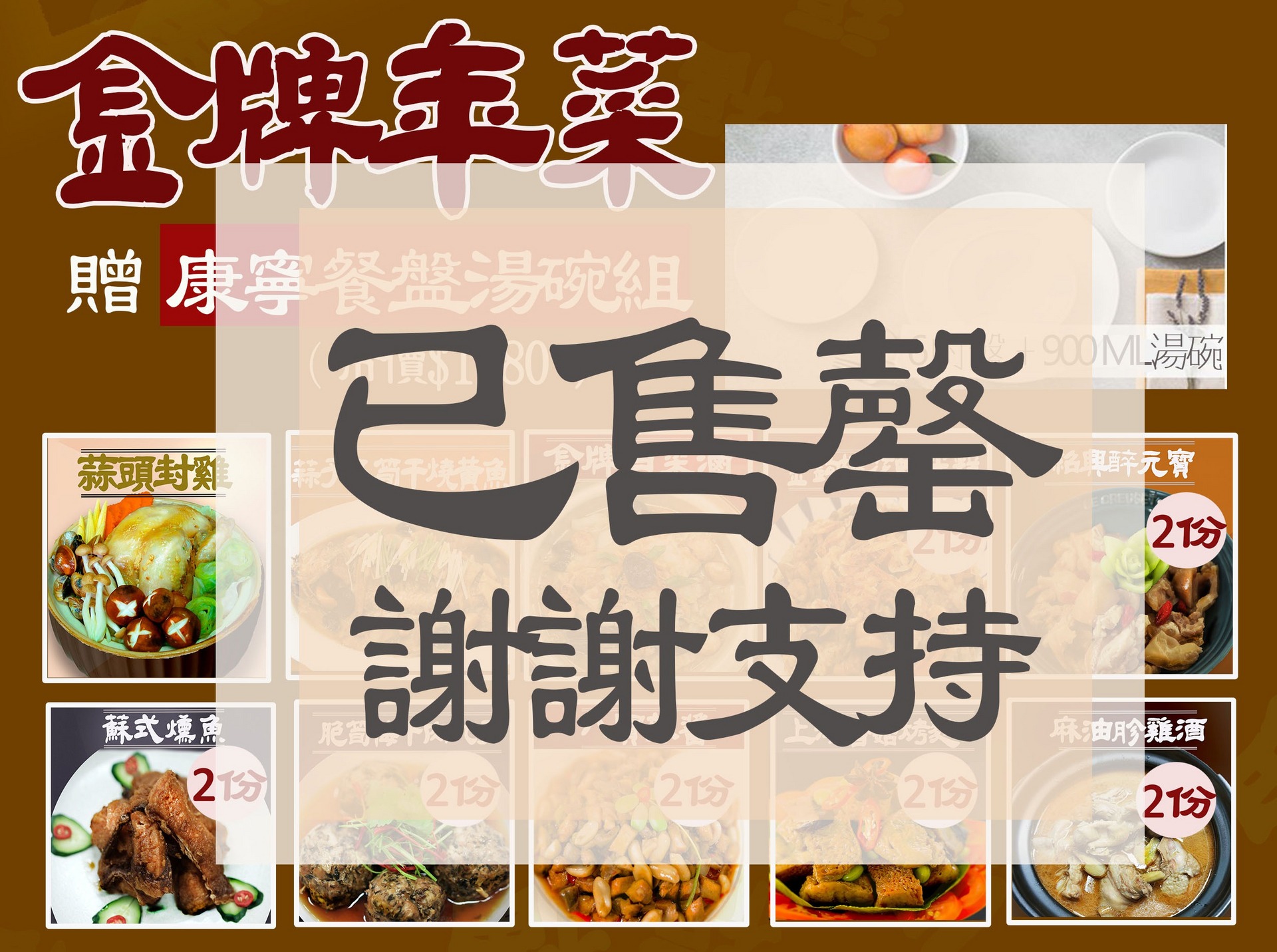 金牌年菜(贈康寧餐盤湯碗組)