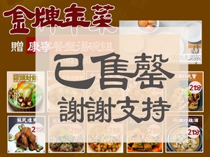 金牌年菜(贈康寧餐盤湯碗組)