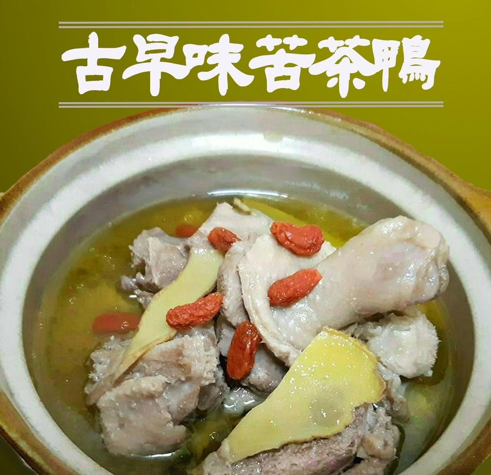 古早味苦茶鴨