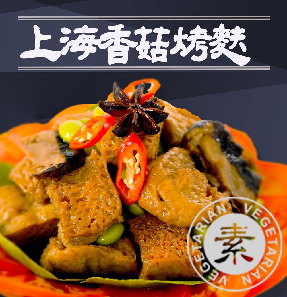 上海香菇烤麩(素食)