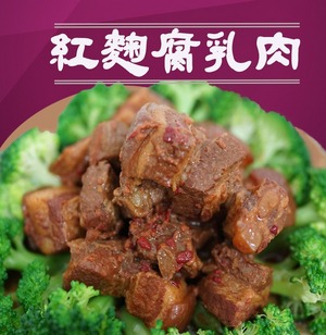紅麴腐乳肉