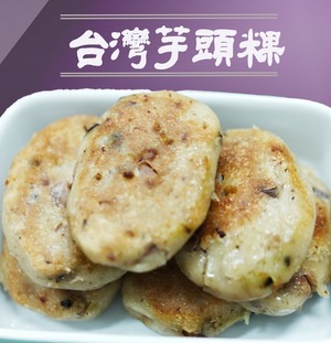 台灣芋頭粿