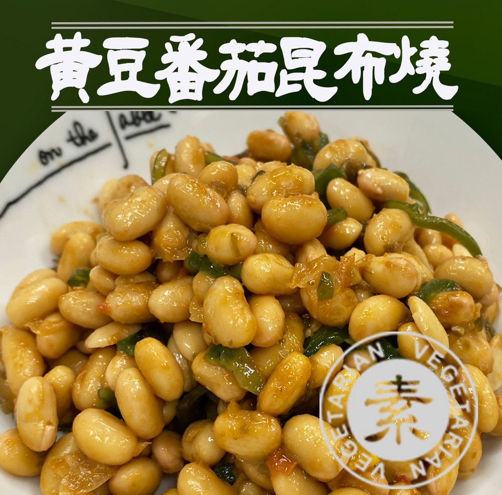 黃豆番茄昆布燒(素食)