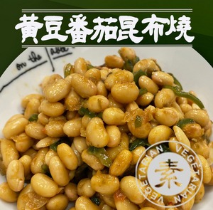 黃豆番茄昆布燒(素食)