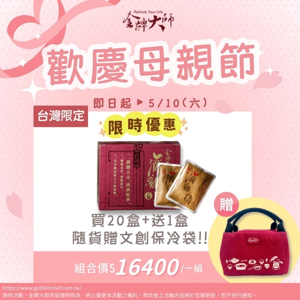 【歡慶母親節】滴雞精買20盒贈1盒+隨貨贈文創保冷袋1個 【歡慶母親節】滴雞精買20盒贈1盒+隨貨贈文創保冷袋1個