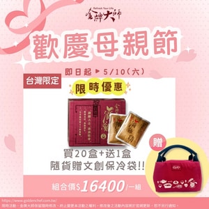【歡慶母親節】滴雞精買20盒贈1盒+隨貨贈文創保冷袋1個