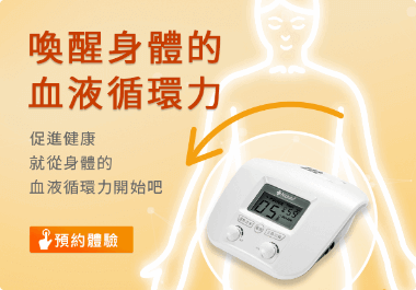 喚醒身體血液循環力