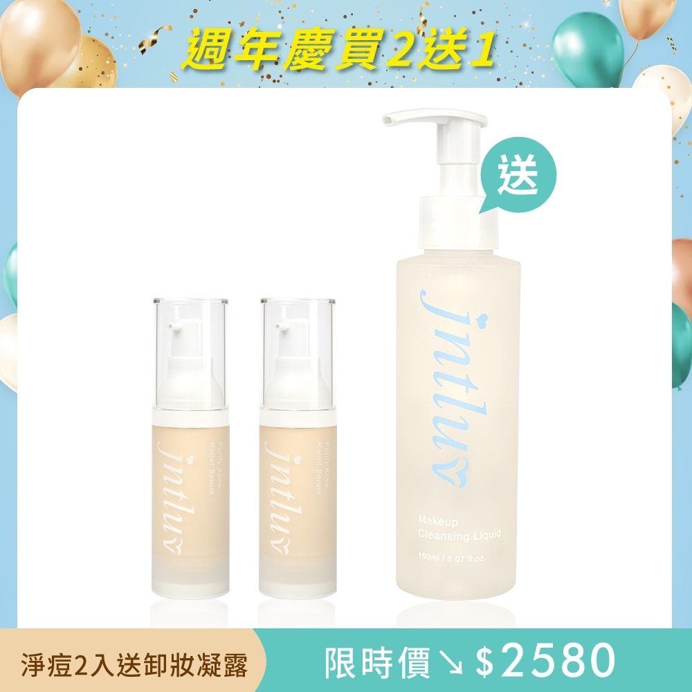 8週年生日慶★買淨痘精華2瓶，送一瓶正品★