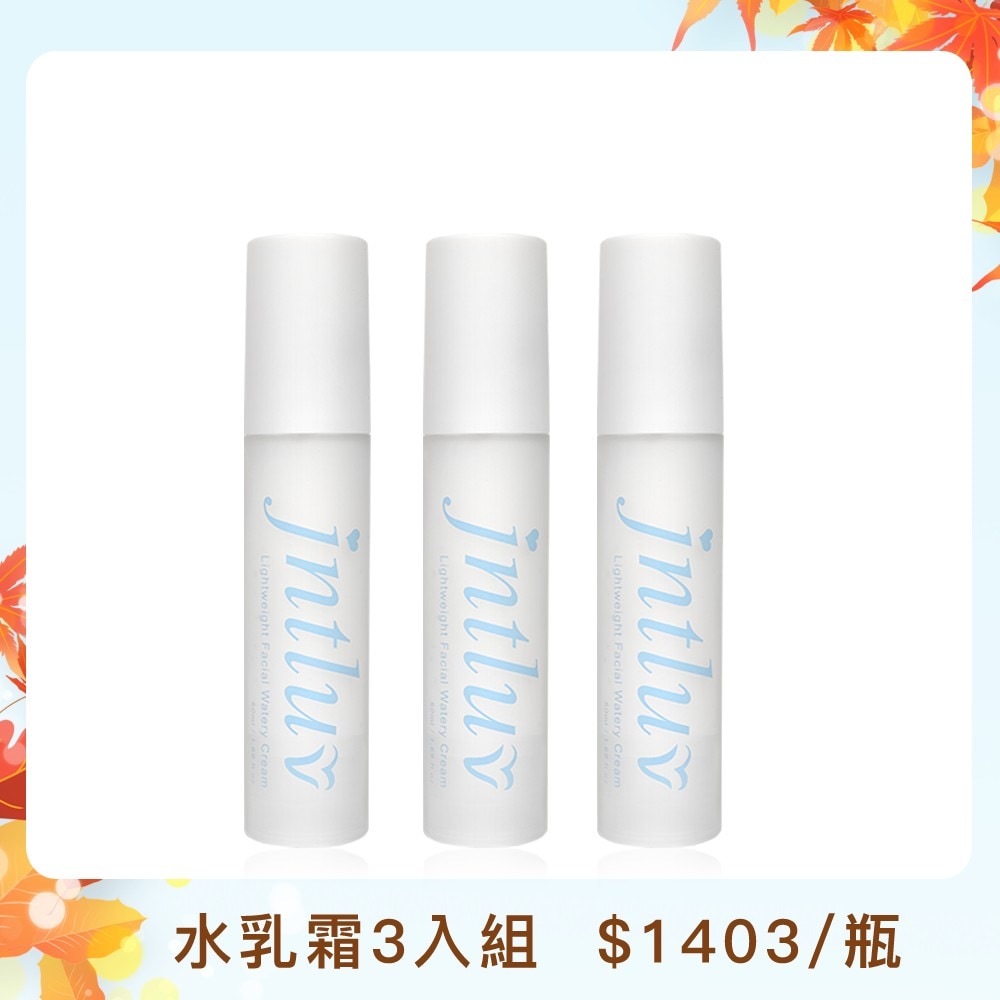 秋・幸福冉冉★乳霜3入↘$4210