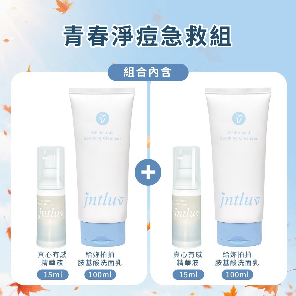秋日微光♡（洗面乳100ml＋淨痘精華液15ml）＊2 原價$3158↘︎$2020