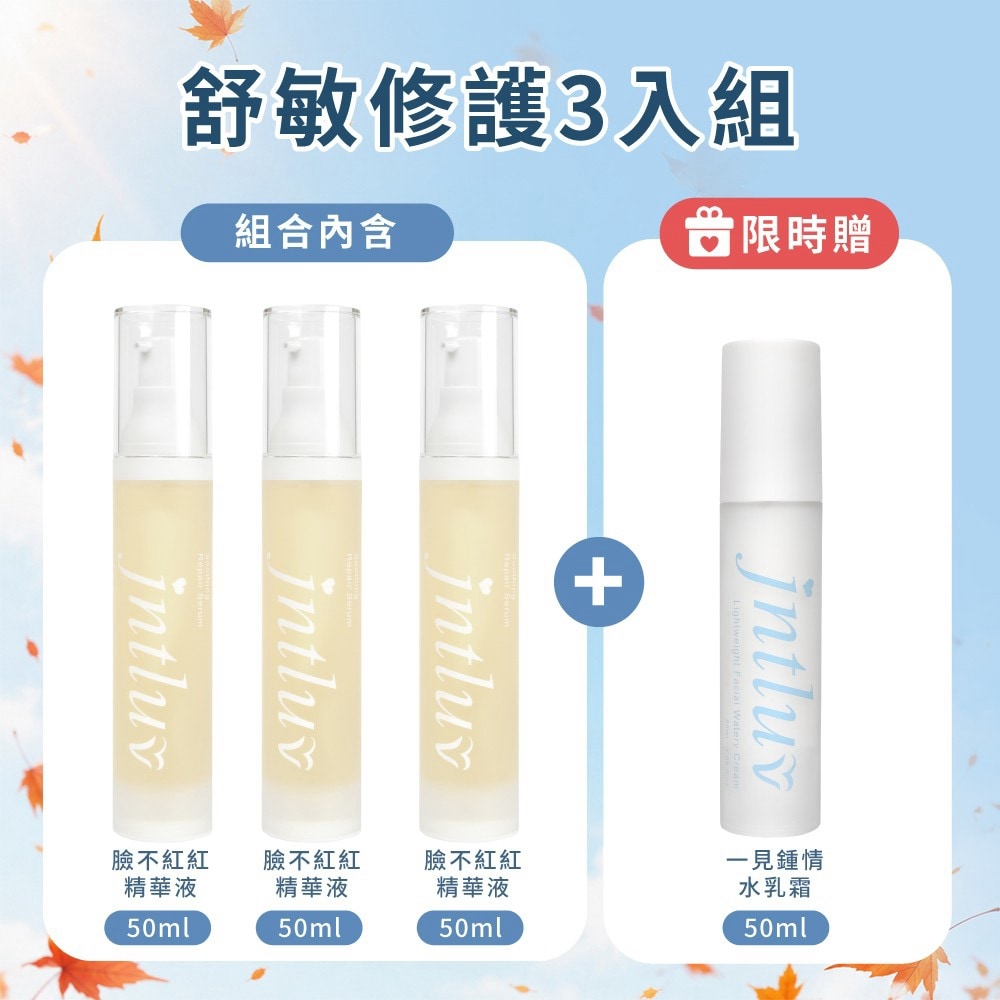 秋日微光♡臉不紅紅精華液*3 ↘︎$4470