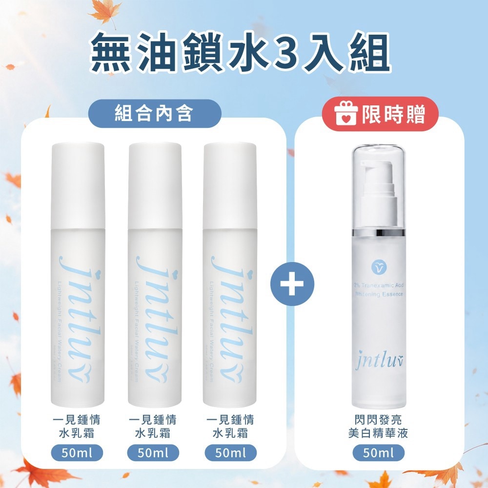 秋日微光♡一見鍾情水乳霜*3 ↘︎$5070