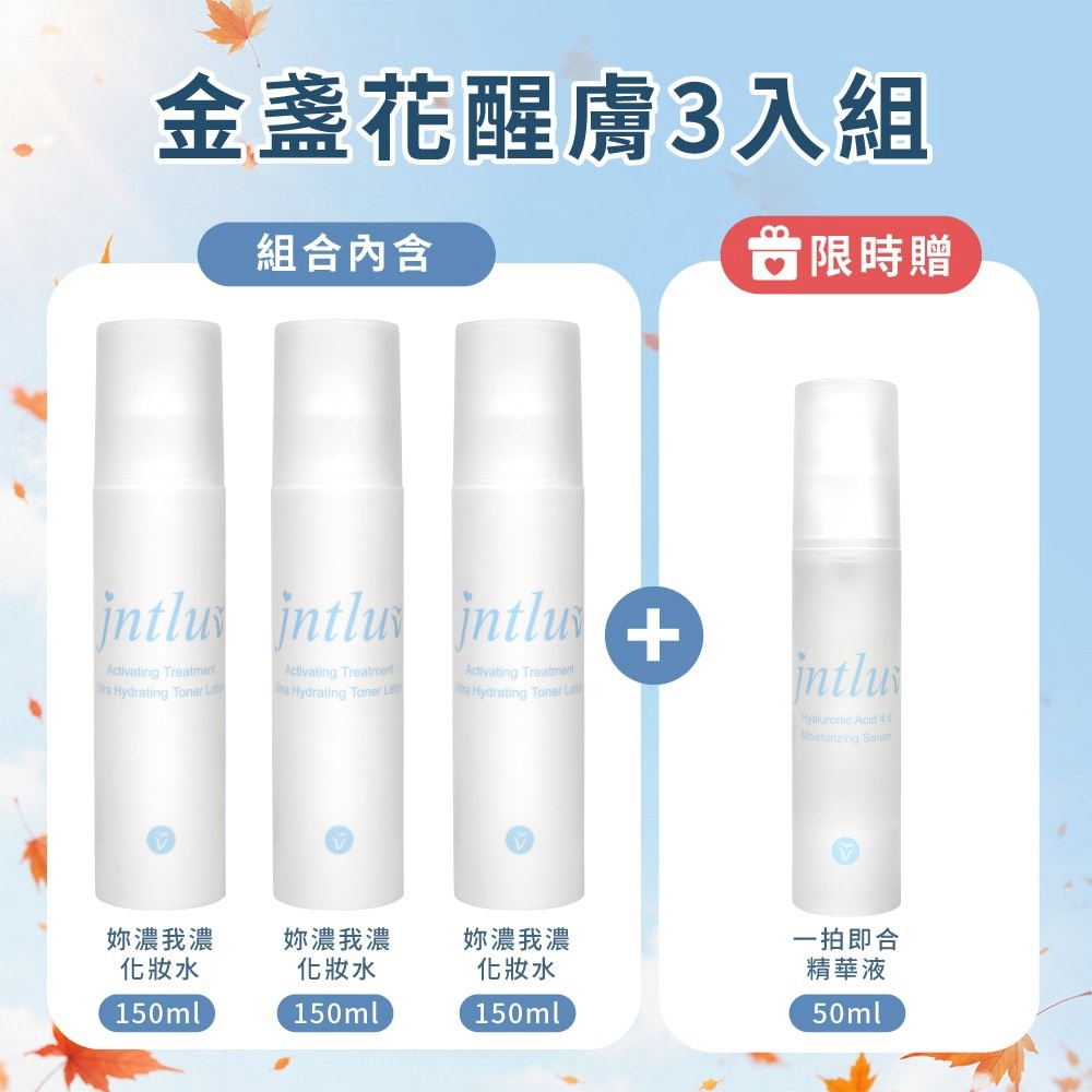 秋日微光♡妳濃我濃化妝水*3 ↘︎$2340
