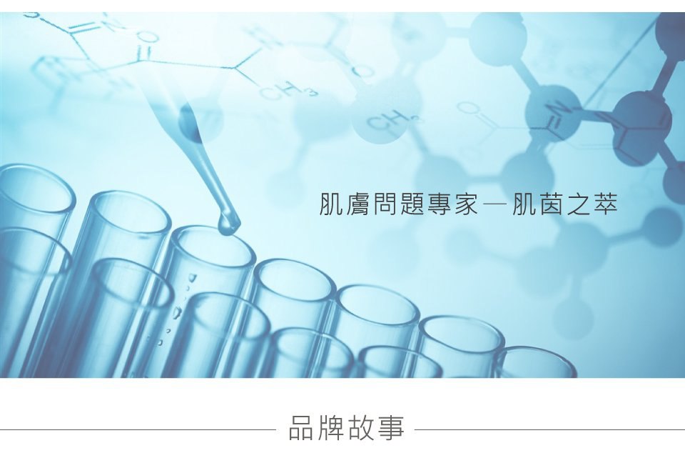 品牌專家 肌茵之萃