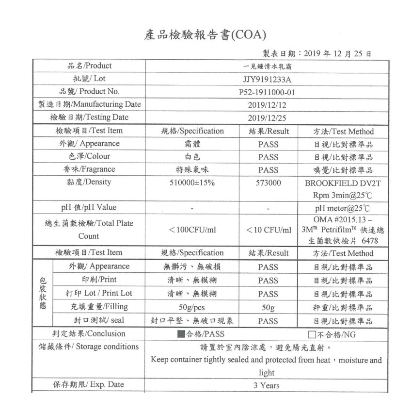 水乳霜產品驗證