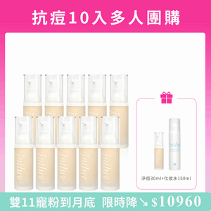 【限量團購優惠】真心有感淨痘精華液 30ml *10入