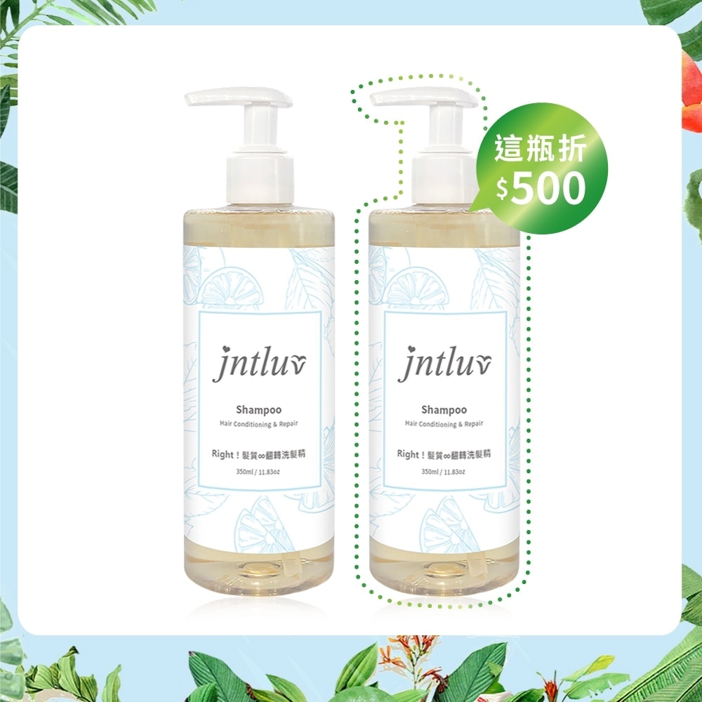 【夏日水感新主張♡第2瓶折$500】Right！髮質∞翻轉洗髮精 350ml 2入組（活動價已折）