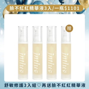 【9週年慶♡買3送1】臉不紅紅精華液 50ml＊4