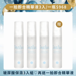 【9週年慶♡買3送1】一拍即合精華液 50ml＊4