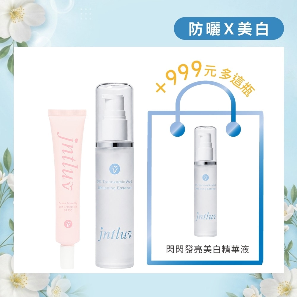 【99品牌月♡美白防曬】閃閃發亮美白精華液 50ml＋親親海洋隔離乳spf50（防曬）