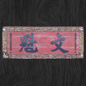 文魁匾額