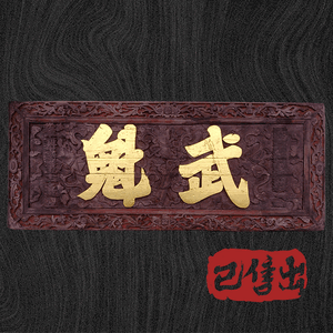 武魁匾額