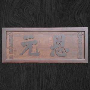 恩元匾額