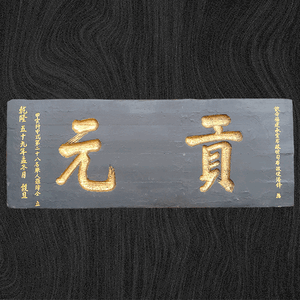 貢元匾額
