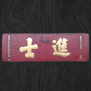 進士匾額