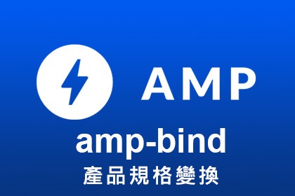 AMP教學-amp-bind-產品規格製作教學