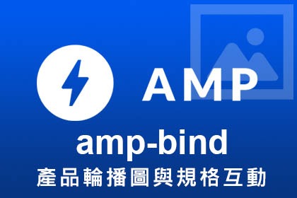 AMP教學-amp-bind-產品輪播圖與規格互動