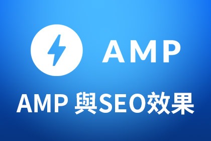 AMP的SEO效果到底如何? AMP的SEO效果到底如何?