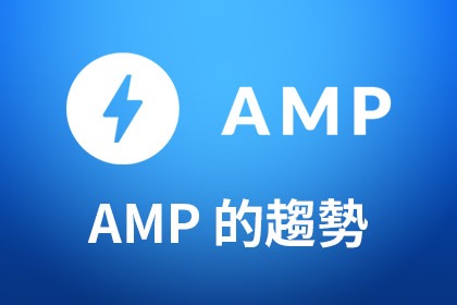 AMP的現況與未來趨勢 AMP的現況與未來趨勢